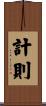 計則 Scroll