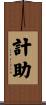 計助 Scroll