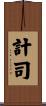 計司 Scroll
