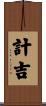 計吉 Scroll