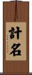 計名 Scroll