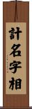 計名字相 Scroll