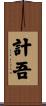 計吾 Scroll