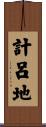 計呂地 Scroll