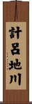 計呂地川 Scroll