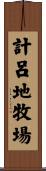 計呂地牧場 Scroll