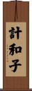 計和子 Scroll