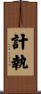 計執 Scroll
