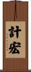 計宏 Scroll