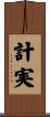 計実 Scroll