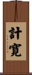 計寛 Scroll