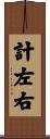 計左右 Scroll