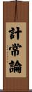 計常論 Scroll