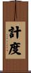 計度 Scroll