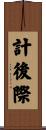 計後際 Scroll