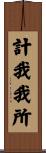計我我所 Scroll