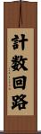計数回路 Scroll