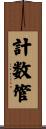 計数管 Scroll