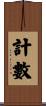 計數 Scroll