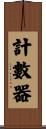 計數器 Scroll
