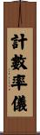 計數率儀 Scroll