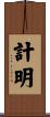 計明 Scroll