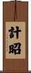 計昭 Scroll
