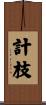 計枝 Scroll