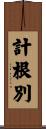 計根別 Scroll