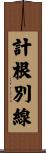 計根別線 Scroll
