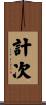 計次 Scroll