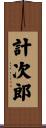 計次郎 Scroll