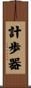 計歩器 Scroll