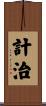 計治 Scroll