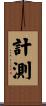 計測 Scroll