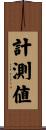 計測値 Scroll