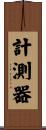 計測器 Scroll