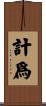 計爲 Scroll