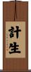 計生 Scroll