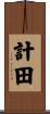 計田 Scroll
