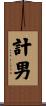 計男 Scroll