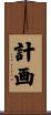 計画 Scroll