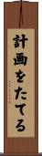 計画をたてる Scroll