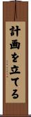 計画を立てる Scroll