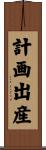 計画出産 Scroll