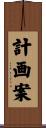 計画案 Scroll