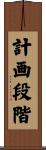 計画段階 Scroll
