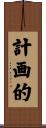 計画的 Scroll