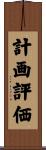 計画評価 Scroll