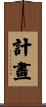 計畫 Scroll